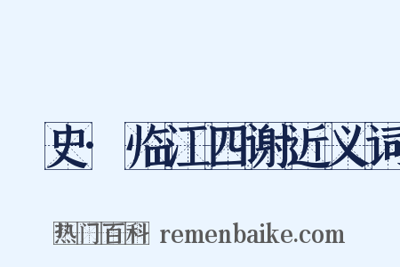桯史·临江四谢近义词是什么意思的图片